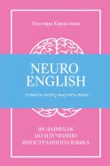 NeuroEnglish: Помоги мозгу выучить язык