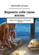 Верните себе свою жизнь. Новая парадигма для новой эпохи