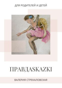 ПРАВДАSKAZKI. Для родителей и детей