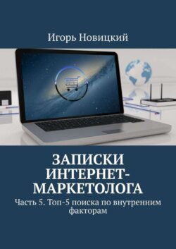 Записки интернет-маркетолога. Часть 5. Топ-5 поиска по внутренним факторам