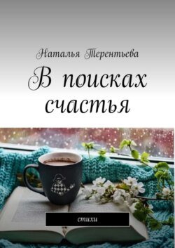 В поисках счастья. Стихи