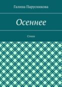 Осеннее. Стихи