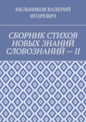 СБОРНИК СТИХОВ НОВЫХ ЗНАНИЙ СЛОВОЗНАНИЙ – II