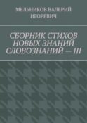СБОРНИК СТИХОВ НОВЫХ ЗНАНИЙ СЛОВОЗНАНИЙ – III