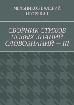 СБОРНИК СТИХОВ НОВЫХ ЗНАНИЙ СЛОВОЗНАНИЙ – III