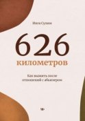 626 километров