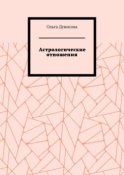 Астрологические отношения. 6 аспектов