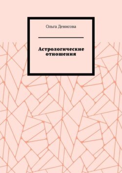 Астрологические отношения. 6 аспектов