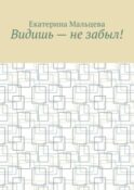 Видишь – не забыл!