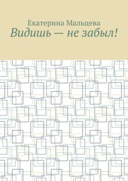 Видишь – не забыл!