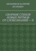СБОРНИК СТИХОВ НОВЫХ РИТМОВ ОТ СЛОВОЗНАНИЙ – II