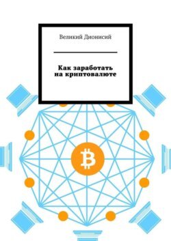 Как заработать на криптовалюте