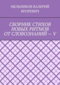 СБОРНИК СТИХОВ НОВЫХ РИТМОВ ОТ СЛОВОЗНАНИЙ – V