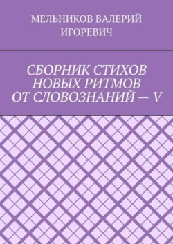 СБОРНИК СТИХОВ НОВЫХ РИТМОВ ОТ СЛОВОЗНАНИЙ – V