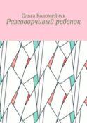 Разговорчивый ребенок