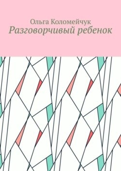 Разговорчивый ребенок