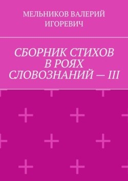 СБОРНИК СТИХОВ В РОЯХ СЛОВОЗНАНИЙ – III