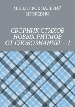 СБОРНИК СТИХОВ НОВЫХ РИТМОВ ОТ СЛОВОЗНАНИЙ – I