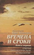 Времена и сроки. Книга первая. Очерки онтологической психологии