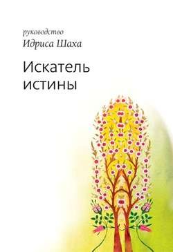 Искатель истины