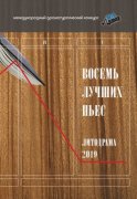 Восемь лучших пьес «ЛитоДрамы-2019