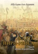 Карта Пири-Рейса. Том 3. Миссия «Золотой Хадж»