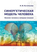 Синергетическая модель человека. Феномен человека в западном познании