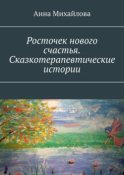 Росточек нового счастья. Сказкотерапевтические истории