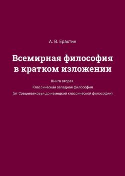 Всемирная философия в кратком изложении. Книга вторая. Классическая западная философия (от Средневековья до немецкой классической философии)