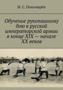 Обучение рукопашному бою в русской императорской армии в конце XIX – начале XX веков