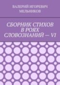 СБОРНИК СТИХОВ В РОЯХ СЛОВОЗНАНИЙ – VI