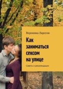 Как заниматься сексом на улице. Советы и рекомендации