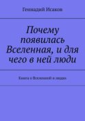 Почему появилась Вселенная, и для чего в ней люди. Книга о Вселенной и людях