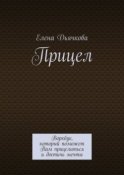 Прицел. Воркбук, который поможет Вам прицелиться и достичь мечты