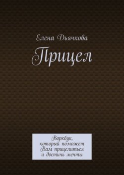 Прицел. Воркбук, который поможет Вам прицелиться и достичь мечты