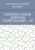 СБОРНИК СТИХОВ ДОБРОТЫ СЛОВОЗНАНИЙ – III