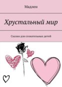 Хрустальный мир. Сказки для сознательных детей