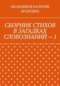 СБОРНИК СТИХОВ В ЗАГАДКАХ СЛОВОЗНАНИЙ – I