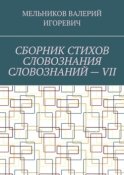 СБОРНИК СТИХОВ СЛОВОЗНАНИЯ СЛОВОЗНАНИЙ – VII