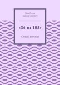 «36 из 105». Стихи автора