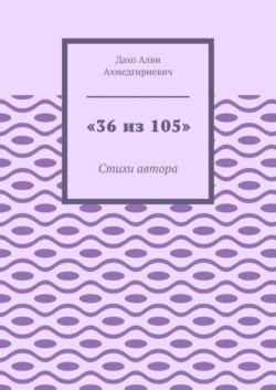 «36 из 105». Стихи автора