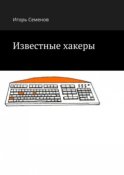 Известные хакеры