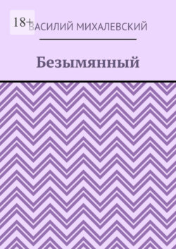 Безымянный