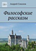 Философские рассказы