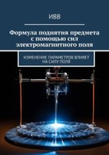 Формула поднятия предмета с помощью сил электромагнитного поля. Изменение параметров влияет на силу поля