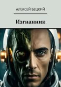 Изгнанник