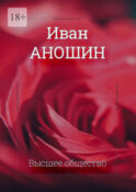Высшее общество