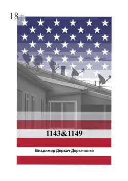 1143&amp;1149. Как живут бедные американцы?