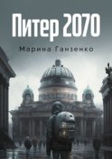 Питер 2070