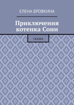 Приключения котенка Сони. Сказка